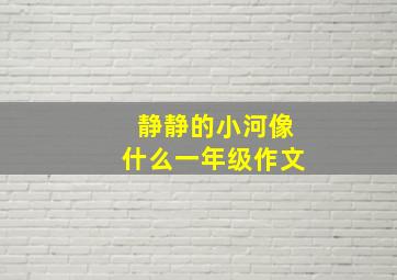 静静的小河像什么一年级作文