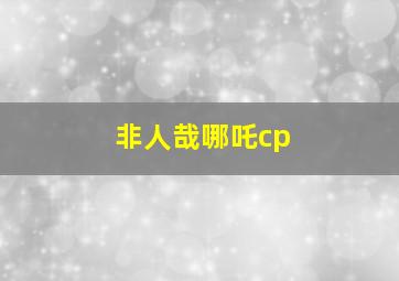 非人哉哪吒cp