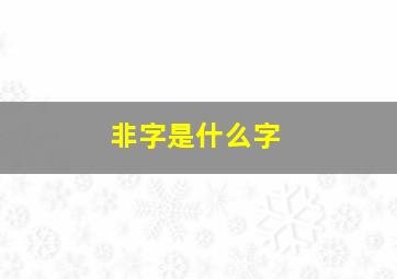 非字是什么字