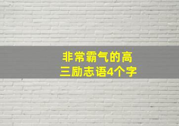 非常霸气的高三励志语4个字