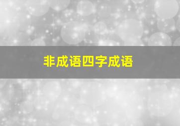 非成语四字成语