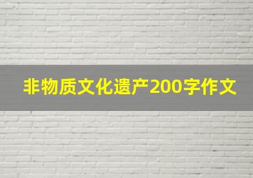 非物质文化遗产200字作文