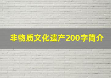 非物质文化遗产200字简介