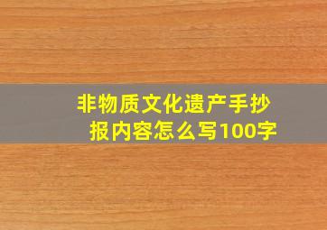 非物质文化遗产手抄报内容怎么写100字