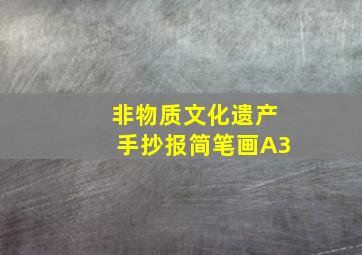 非物质文化遗产手抄报简笔画A3