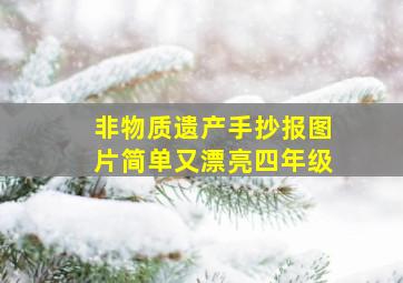 非物质遗产手抄报图片简单又漂亮四年级