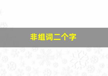 非组词二个字