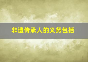 非遗传承人的义务包括