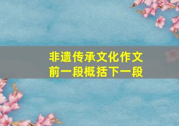 非遗传承文化作文前一段概括下一段