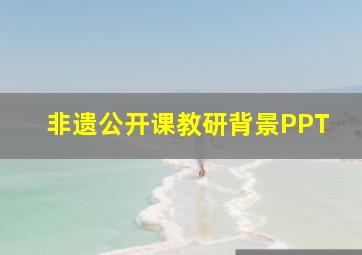 非遗公开课教研背景PPT