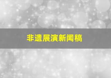 非遗展演新闻稿