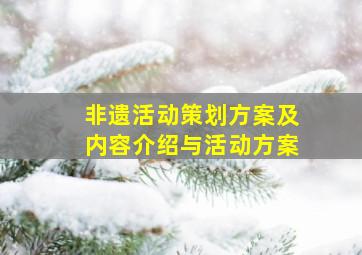 非遗活动策划方案及内容介绍与活动方案