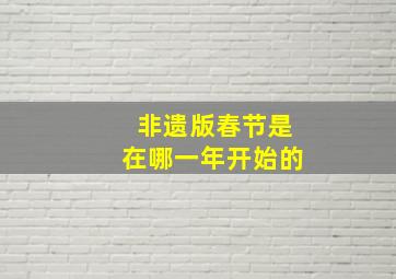 非遗版春节是在哪一年开始的