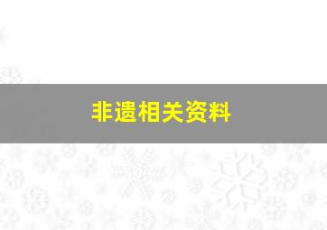 非遗相关资料