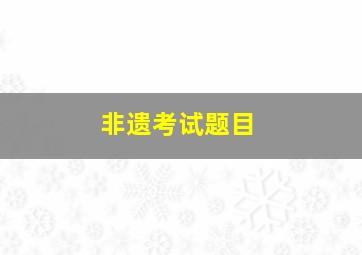 非遗考试题目