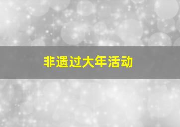 非遗过大年活动