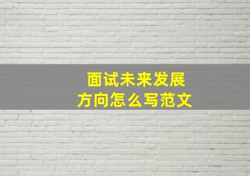 面试未来发展方向怎么写范文