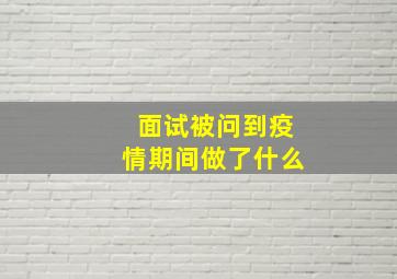 面试被问到疫情期间做了什么