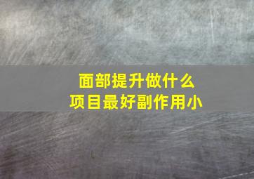 面部提升做什么项目最好副作用小