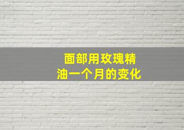 面部用玫瑰精油一个月的变化