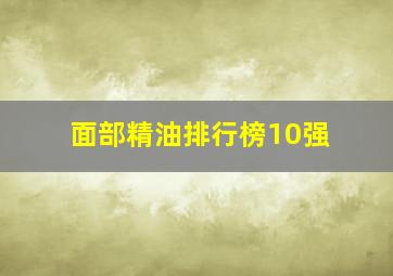 面部精油排行榜10强