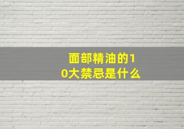 面部精油的10大禁忌是什么