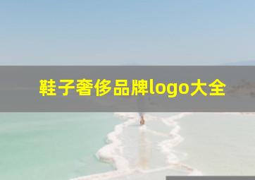 鞋子奢侈品牌logo大全