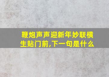 鞭炮声声迎新年妙联横生贴门前,下一句是什么