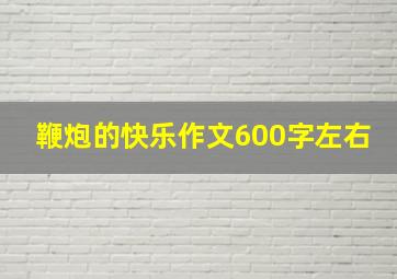 鞭炮的快乐作文600字左右