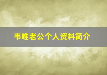 韦唯老公个人资料简介