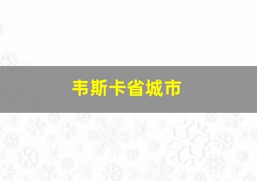 韦斯卡省城市