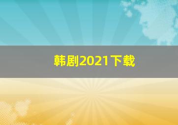 韩剧2021下载