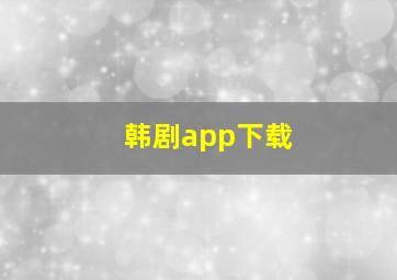 韩剧app下载