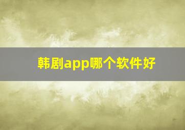 韩剧app哪个软件好