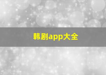 韩剧app大全