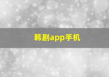 韩剧app手机