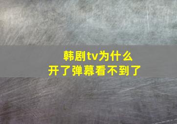 韩剧tv为什么开了弹幕看不到了