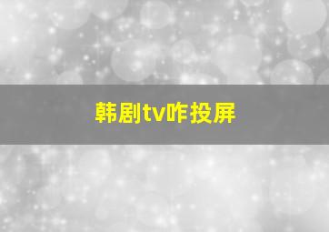 韩剧tv咋投屏