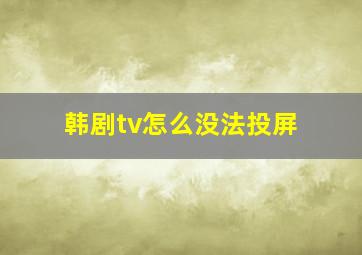 韩剧tv怎么没法投屏