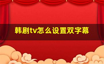 韩剧tv怎么设置双字幕