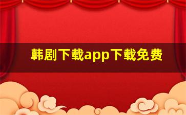 韩剧下载app下载免费