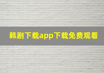 韩剧下载app下载免费观看