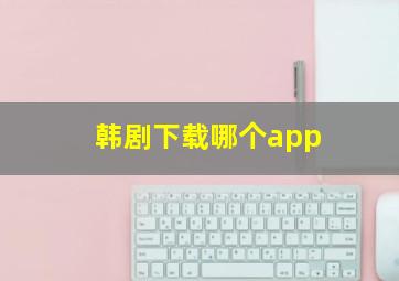 韩剧下载哪个app