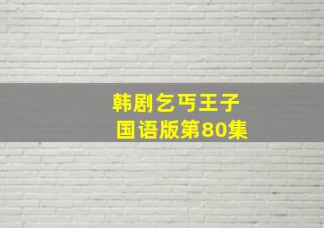 韩剧乞丐王子国语版第80集