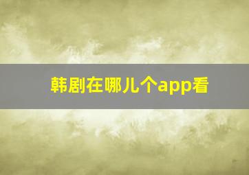 韩剧在哪儿个app看