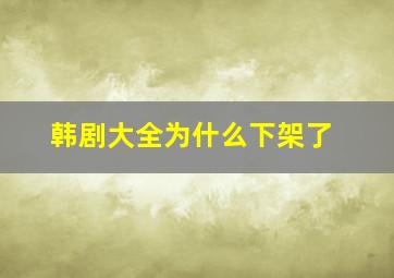 韩剧大全为什么下架了