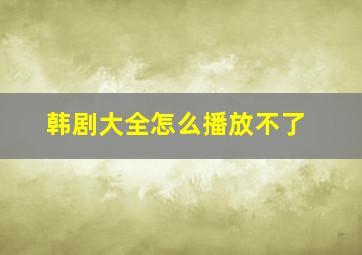 韩剧大全怎么播放不了