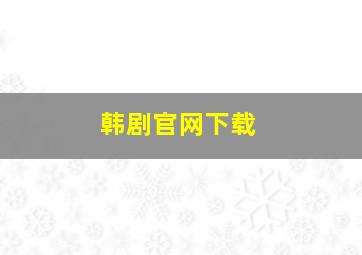 韩剧官网下载