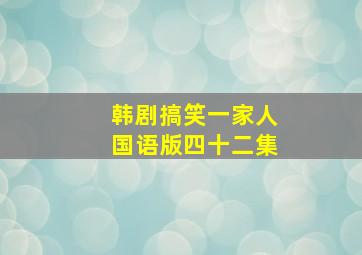 韩剧搞笑一家人国语版四十二集