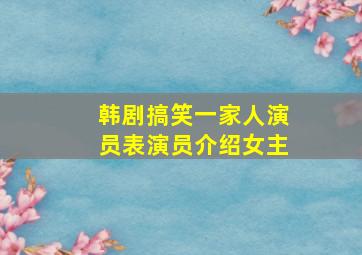 韩剧搞笑一家人演员表演员介绍女主